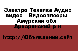 Электро-Техника Аудио-видео - Видеоплееры. Амурская обл.,Архаринский р-н